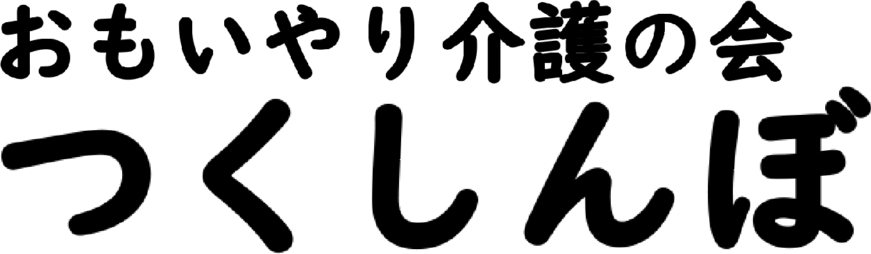 特定非営利活動法人おもいやり介護の会つくしんぼ
