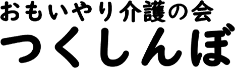 特定非営利活動法人おもいやり介護の会つくしんぼ